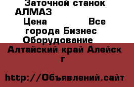 Заточной станок АЛМАЗ 50/3 Green Wood › Цена ­ 48 000 - Все города Бизнес » Оборудование   . Алтайский край,Алейск г.